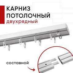 Карниз пластмассовый потолочный Уют 2хрядный Оптима Уют 240 см / Составной из 2х частей