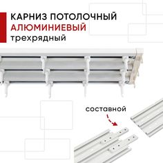 Карниз для штор и тюля потолочный Уют алюминиевый трехрядный составной Трэк Уют 200см