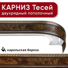 Карниз двухрядный Уют потолочный с блендой 68мм,, шинный, Тесей карельская береза 180см