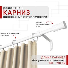 Карниз металлический Уют раздвижной 1 ряд 120-210см, Гиро, белый , коллекция ОСТ