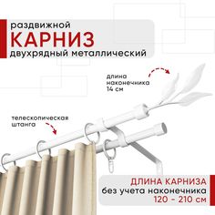 Карниз металлический Уют раздвижной 2 ряда 120-210см, Ива, белый , коллекция ОСТ