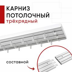 Карниз пластмассовый потолочный Уют 3хрядный Стандарт Уют 300 см / Составной из 3х частей
