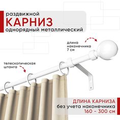Карниз металлический Уют раздвижной 1 ряд 160-300см, Шар, белый , коллекция ОСТ