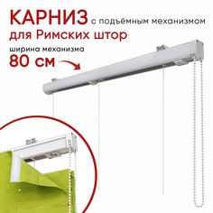 Карниз Уют для римских штор 80 см Компакт