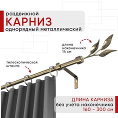 Карниз металлический Уют раздвижной 1 ряд 160-300см, Ива, бронза , коллекция ОСТ