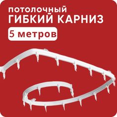 Гибкий карниз Уют 500см