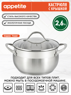 Кастрюля Appetite Tessi 2,6 л серебристый