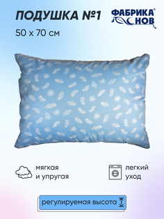 Подушка для сна 50/70 Фабрика снов. Подушка №1 50х70.Гиппоалергенная.02-08/02-08-04