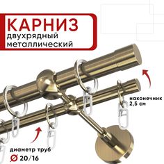 Карниз двухрядный для штор и тюля Уют 280см D20 и 16 мм бронза, наконечник Цилиндр