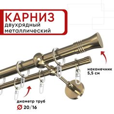 Карниз двухрядный Уют ОСТ для штор и тюля 320см D20 16 мм наконечник Гиро