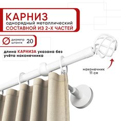 Карниз однорядный для штор и тюля 200 см D20 Уют ОСТ, белый, наконечник Глобо Составной