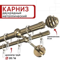 Карниз двухрядный для штор и тюля 160см D20 и 16 мм Уют ОСТ, бронза, наконечник Шар Скан