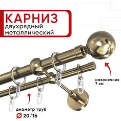 Карниз двухрядный для штор и тюля 320см D20 и 16 мм Уют ОСТ, бронза, наконечник Шар