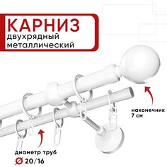 Карниз двухрядный для штор 200 см белый наконечник Шар D20мм и 16мм Уют ОСТ, Единой длины