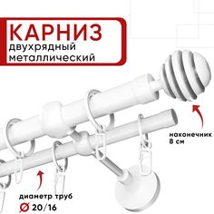 Карниз двухрядный для штор и тюля Уют 280см D20 и 16 мм белый, наконечник Шар Скан