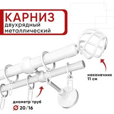 Карниз двухрядный для штор и тюля 320см D20 и 16 мм Уют ОСТ, белый, наконечник Глобо