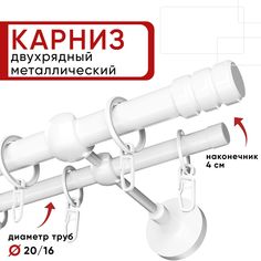 Карниз двухрядный для штор и тюля 180см D20 и 16 мм Уют ОСТ, белый, наконечник Цилиндр-2