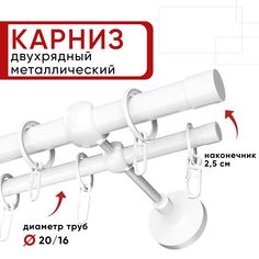 Карниз двухрядный для штор и тюля 140см D20 и 16 мм Уют ОСТ, белый, наконечник Цилиндр