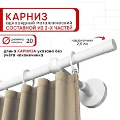 Карниз однорядный для штор и тюля 200 см D20 Уют ОСТ, белый, наконечник Цилиндр Составной