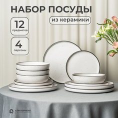 Набор столовой посуды керамической La Villa, 12 предметов на 4 персоны Atmosphere of art