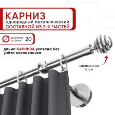 Карниз однорядный Уют 160 см D20 ОСТ, хром, Шар Скан Составной