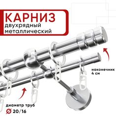 Карниз двухрядный для штор и тюля 180см D20 и 16 мм Уют ОСТ, хром, наконечник Цилиндр-2