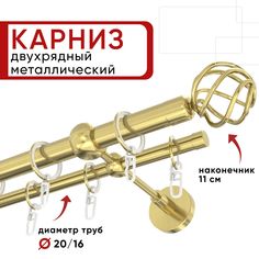 Карниз двухрядный для штор и тюля 140см D20 и 16 мм Уют ОСТ, латунь, наконечник Глобо