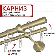 Карниз двухрядный для штор и тюля 160см D20 и 16 мм Уют ОСТ, шампань, наконечник Цилиндр