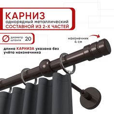 Карниз однорядный Уют 160 см D20 ОСТ, шоколад, Цилиндр-2 Составной