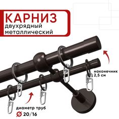 Карниз двухрядный Уют 160см 20/16 ОСТ, шоколад, Цилиндр