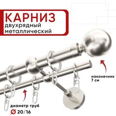 Карниз двухрядный для штор и тюля 160см D20 и 16 мм Уют ОСТ, сталь, наконечник Шар