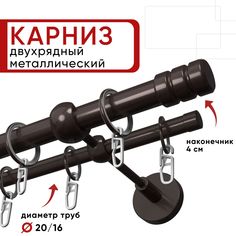 Карниз двухрядный Уют 140см 20/16 ОСТ, шоколад, Цилиндр-2