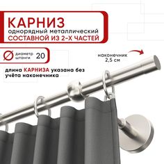 Карниз однорядный для штор и тюля 200 см D20 Уют ОСТ, сталь, наконечник Цилиндр Составной