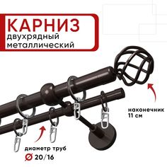 Карниз двухрядный Уют 160см 20/16 ОСТ, шоколад, Глобо