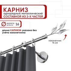 Карниз однорядный Уют 240 см D16 ОСТ, хром, Ива Составной