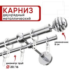 Карниз двухрядный для штор и тюля 160см D20 и 16 мм Уют ОСТ, хром, наконечник Шар Скан