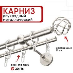Карниз двухрядный для штор и тюля 160см D20 и 16 мм Уют ОСТ, сталь, наконечник Глобо