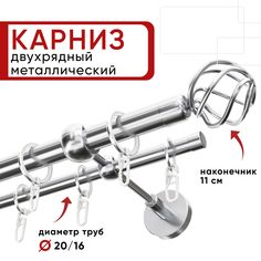 Карниз двухрядный для штор и тюля 280см D20 и 16 мм Уют ОСТ, хром, наконечник Глобо