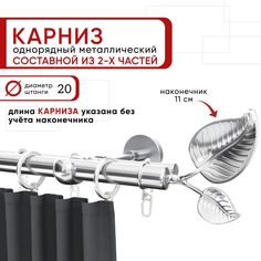 Карниз однорядный Уют 200 см D20 ОСТ, хром, Вяз Составной