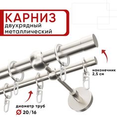 Карниз двухрядный для штор и тюля 180см D20 и 16 мм Уют ОСТ, сталь, наконечник Цилиндр