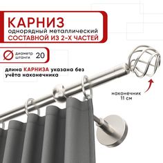 Карниз однорядный для штор и тюля 200 см D20 Уют ОСТ, сталь, наконечник Глобо Составной