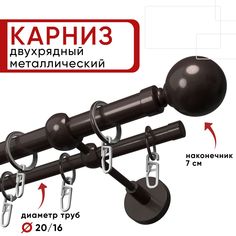 Карниз двухрядный Уют 140см 20/16 ОСТ, шоколад, Шар