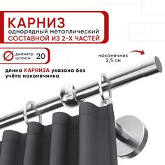 Карниз однорядный для штор и тюля 240 см D20 Уют ОСТ, хром, наконечник Цилиндр Составной