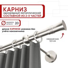 Карниз однорядный для штор и тюля 240 см D20 Уют ОСТ, сталь, наконечник Гиро Составной