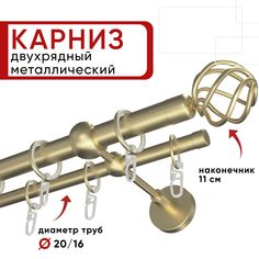 Карниз двухрядный для штор и тюля 160см D20 и 16 мм Уют ОСТ, шампань, наконечник Глобо