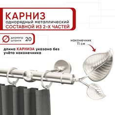 Карниз однорядный для штор и тюля 200 см D20 Уют ОСТ, сталь, наконечник Вяз Составной