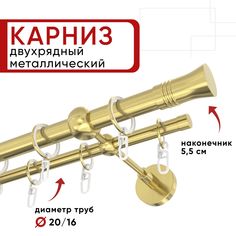 Карниз двухрядный для штор и тюля 180см D20 и 16 мм Уют ОСТ