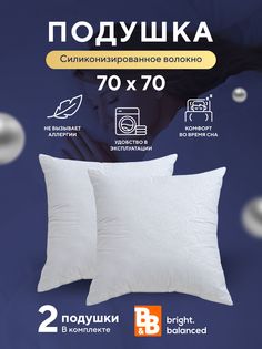 Подушки для сна B&B bright.balanced 70х70 - 2 шт