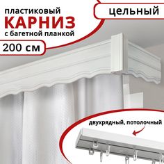 Карниз для штор Уют двухрядный потолочный с багетной планкой, 200 см, цвет белый