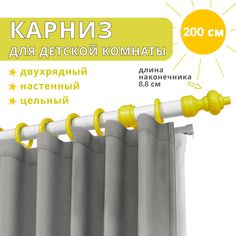 Карниз для штор Уют двухрядный настенный круглый желтый с белым, 200 см